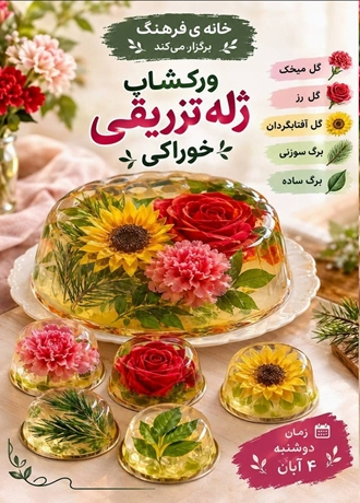 برگزاری کارگاه آموزش گل‌آرایی با ژله ویژه بانوان در خانه فرهنگ